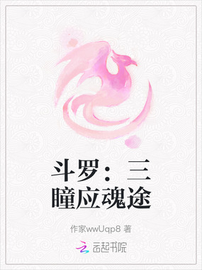斗罗：三瞳应魂途在线阅读
