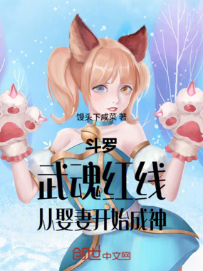 斗罗:武魂红线,从娶妻开始成神在线阅读