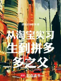 从淘宝实习生到拼多多之父在线阅读