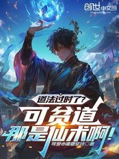 道法过时了？可贫道那是仙术啊！在线阅读