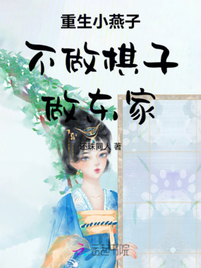 重生小燕子不做棋子做东家在线阅读