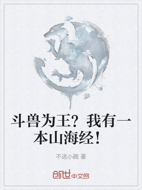 斗兽为王？我有一本山海经！在线阅读