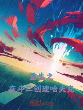 重生之：在斗二创建哈夫克在线阅读