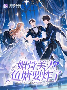 快穿：媚骨美人她鱼塘要炸了在线阅读