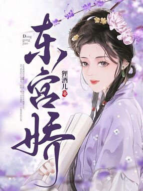 东宫娇在线阅读