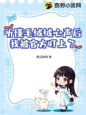 听懂毛绒绒心声后，我被官方盯上了在线阅读