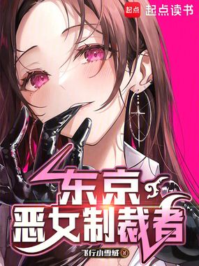 东京:恶女制裁者在线阅读