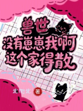 兽世：没有崽崽我啊！这个家得散在线阅读