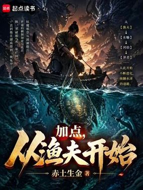 加点,从渔夫开始在线阅读