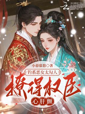 钓系恶女太勾人，撩得权臣心肝颤在线阅读