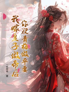 你迎青梅做平妻，我嫁皇子做帝后在线阅读
