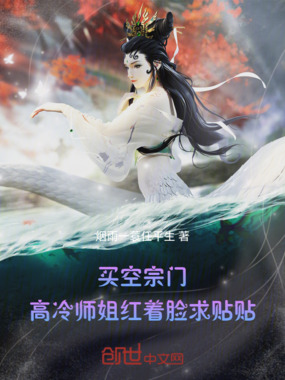 买空宗门，高冷师姐红着脸求贴贴在线阅读