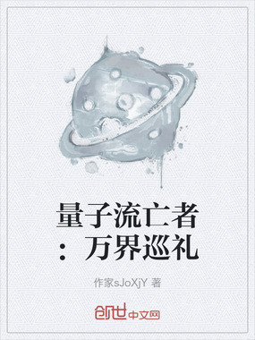 量子流亡者：万界巡礼在线阅读