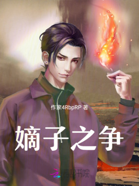 嫡子之争在线阅读
