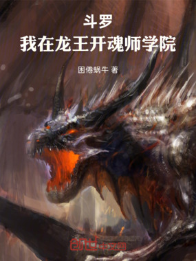 斗罗,我在龙王开魂师学院在线阅读