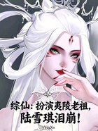 综仙：扮演夷陵老祖，陆雪琪泪崩在线阅读