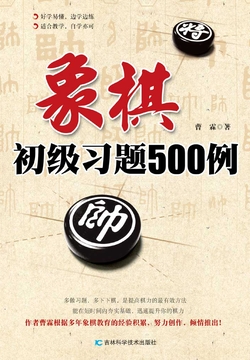 象棋初级习题500例 封面
