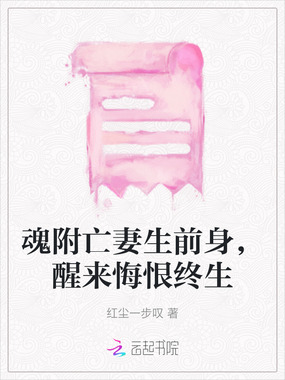 魂附亡妻生前身，醒来悔恨终生在线阅读