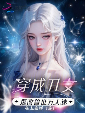 穿成丑女,爆改兽世万人迷在线阅读