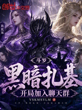 斗罗:黑暗扎基,开局加入聊天群在线阅读