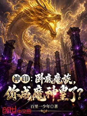 神印：卧底魔族，你成魔神皇了？在线阅读