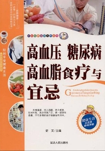 高血壓、糖尿病、高血脂食療與宜忌（新生活百科全書）