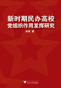 新時期民辦高校黨組織作用研究