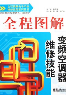 全程圖解變頻空調(diào)器維修技能