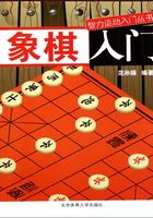 智力运动入门丛书：象棋入门