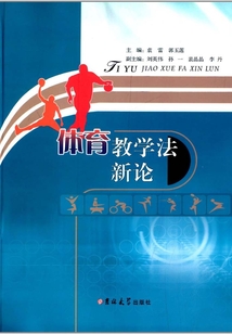 體育教學法新論