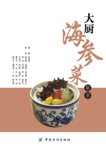 大廚海參菜集萃