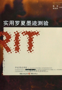 實(shí)用羅夏墨跡測(cè)驗(yàn)