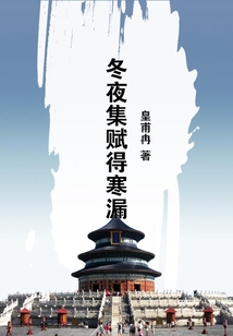 冬夜集賦得寒漏