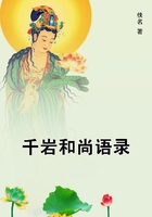 千巖和尚語錄在線閱讀