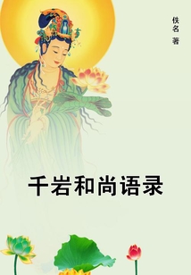 千巖和尚語錄