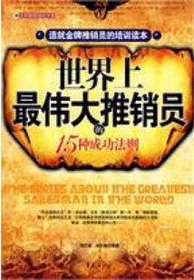 世界上最偉大推銷員的15種成功法則