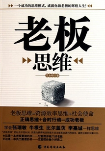 老板的思維