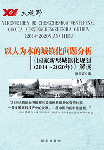 以人為本的城鎮(zhèn)化問題分析:《國家新型城鎮(zhèn)化規(guī)劃(2014~2020年)》解讀