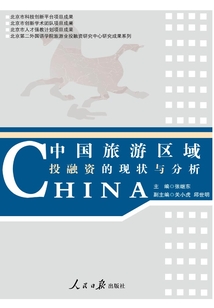 中國旅游區域投融資的現狀與分析