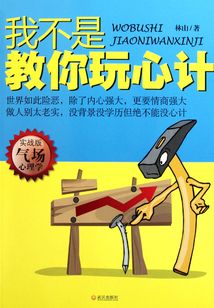 我不是教你玩心計