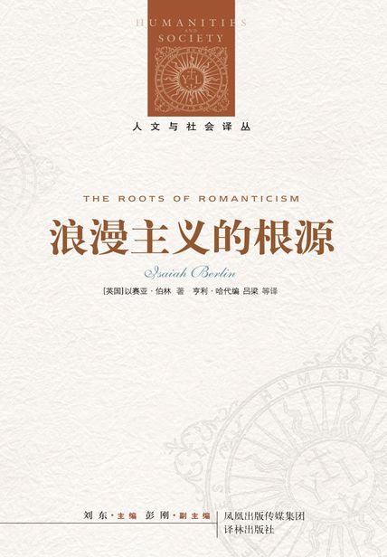 浪漫主义的根源（人文与社会译丛） 读后感(3)篇