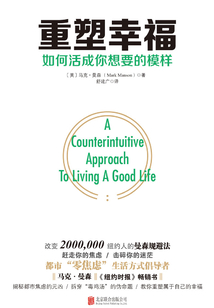 重塑幸福:如何活成你想要的模样