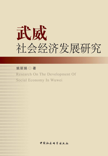武威社會經濟發展研究