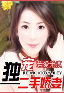 獨寵二手嬌妻