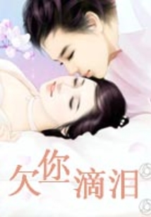 欠你一滴淚