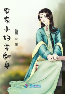 農家小婦要翻身