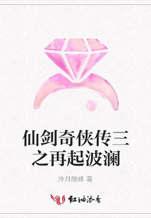仙剑奇侠传三之再起波澜