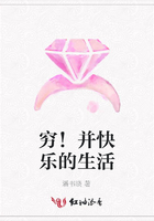 窮!并快樂的生活在線閱讀