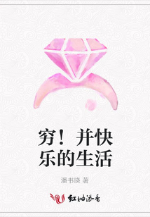窮!并快樂(lè)的生活