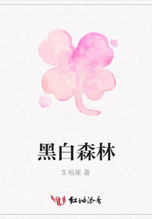 黑白森林